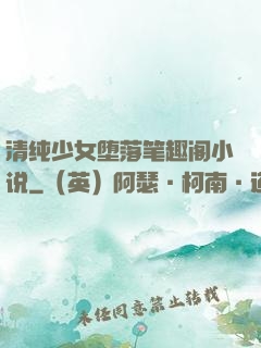清纯少女堕落笔趣阁小说